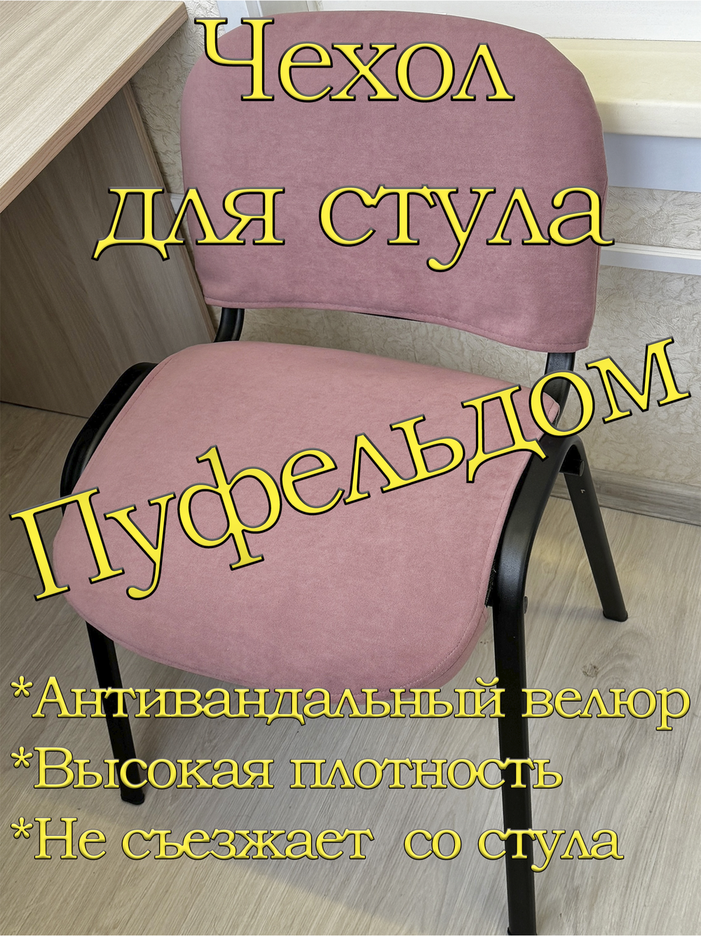 Чехол на стул офисный ISO ИЗО Размер 2