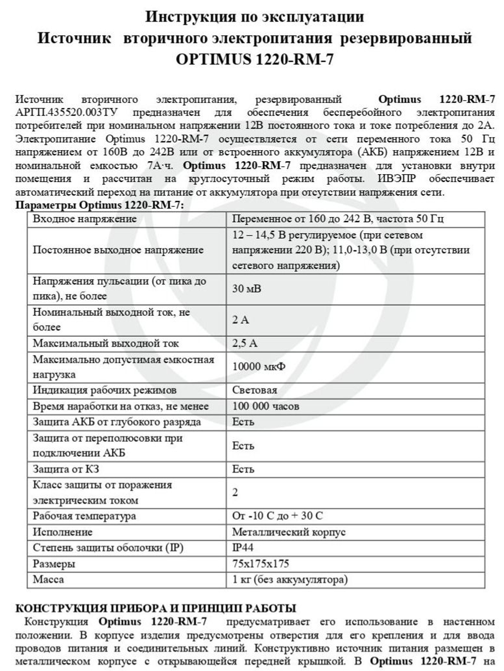 Блок питания Optimus 1220-RM-7