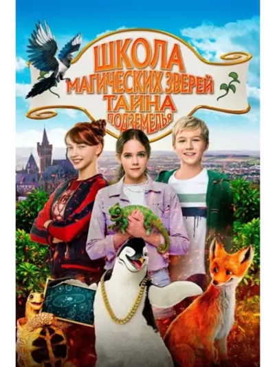 Школа магических зверей. Тайна Подземелья (2022) (DVD-R)