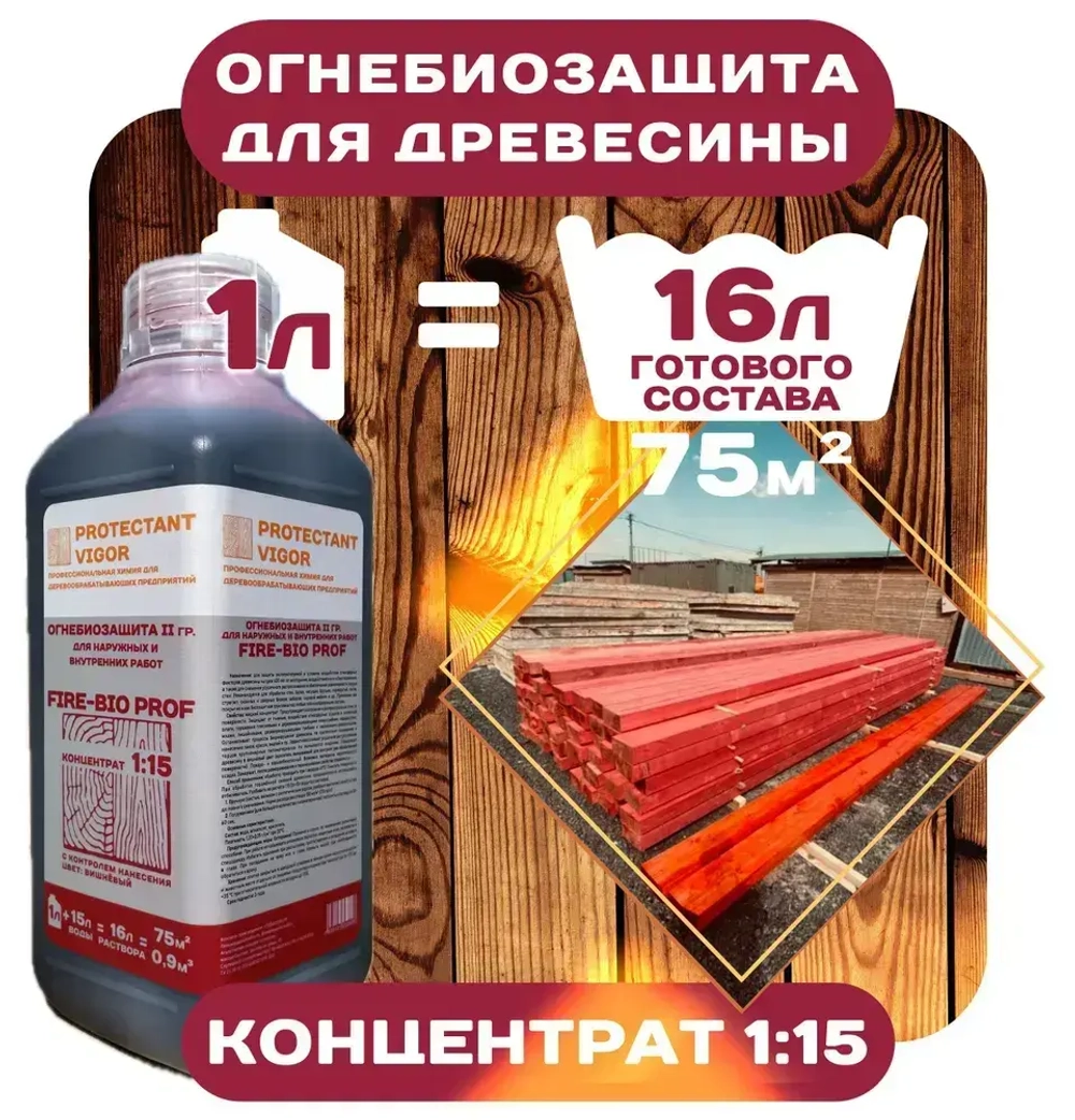 PROTECTANT VIGOR Строительный антисептик Огнебиозащитный 1.3 кг 1 л