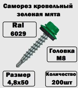 Саморез кровельный RAL6029 4,8х50 зеленая мята 200 штук