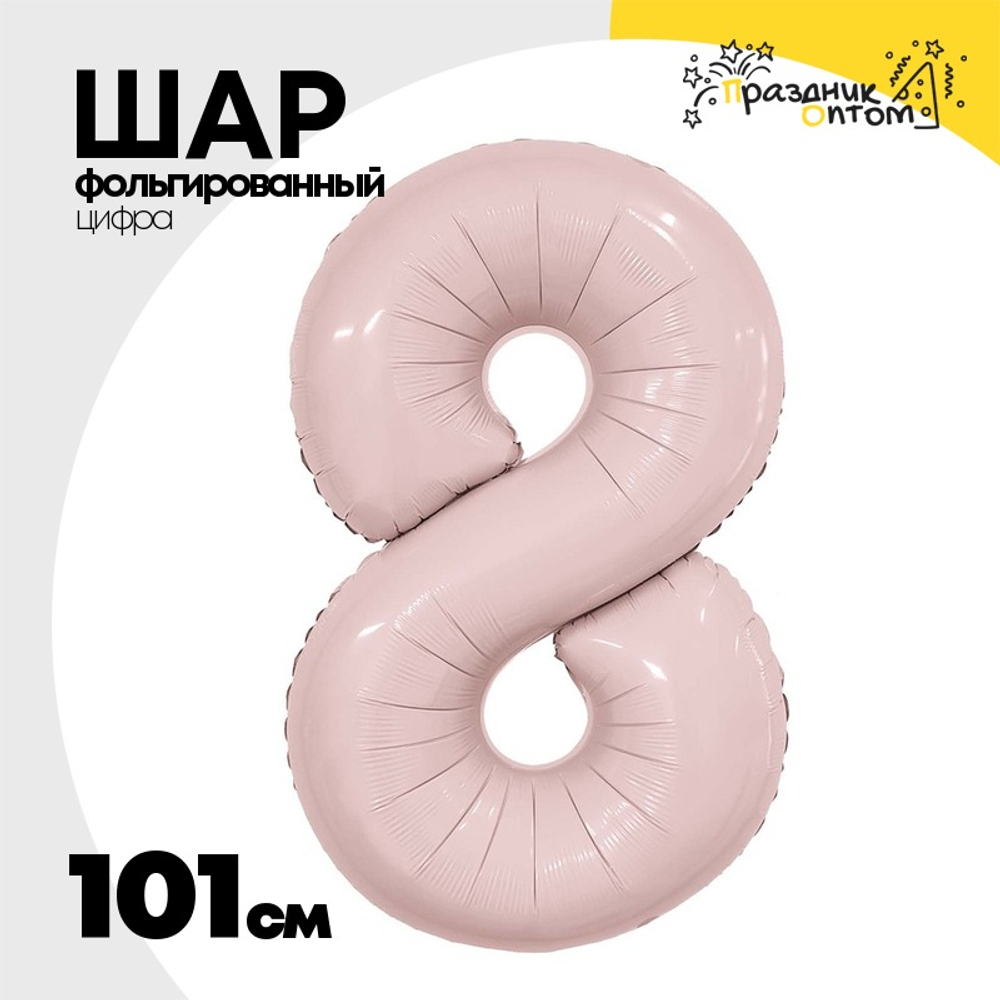 Шар фольгированный Цифра 8 101 см (Розовый)