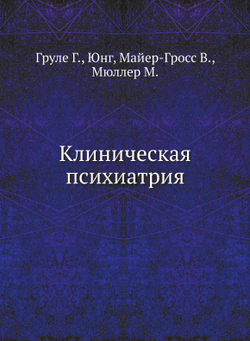 Клиническая психиатрия | М. Мюллер; Юнг; Г. Груле; В. Майер-Гросс