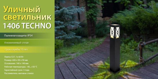 Новинка! Садово-парковый светильник 1406 TECHNO. От компании Elektrostandard!