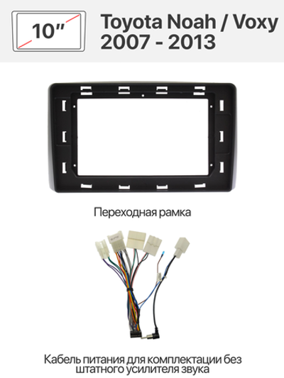Переходная рамка и комплект проводов для Toyota Noah / Voxy 2007 - 2013