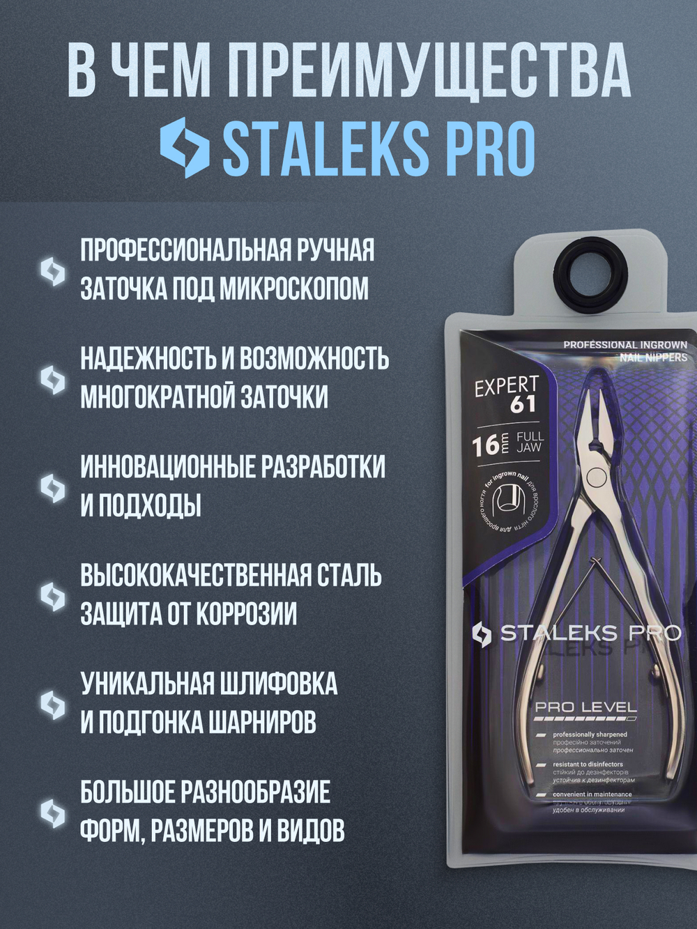 Профессиональные кусачки для вросшего ногтя Expert 61-16