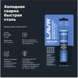 Холодная сварка для металла быстрая сталь эпоксидный клей для авто Lavr, 60 г/ Ln1722