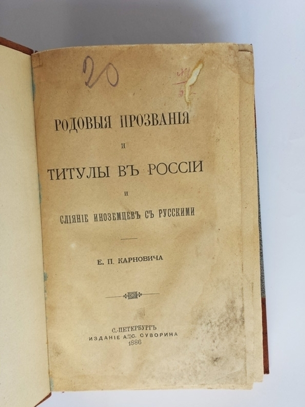 "Родовые прозвания и титулы в России". Е.П. Карнович. 1886г. - антикварное издание