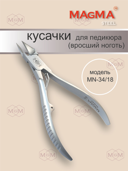 Кусачки для педикюра (вросший ноготь) MN-34/18