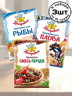 Приправы для Рыбы, Плова, Смесь Перцев 15 г * 3 шт