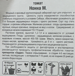 Томат Нонна М 20 шт СМТ-41