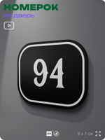 Номерок на дверь квартиры 94, для кабинета, офиса, шильдик 9 х 7 см, черный, Айдентика Технолоджи