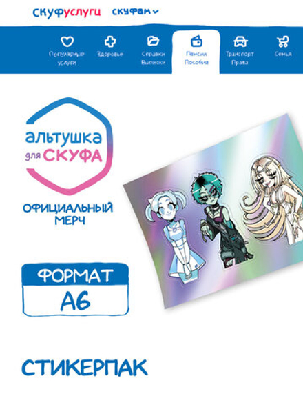 Стикеры Альтушка для Скуфа Третий Шанс