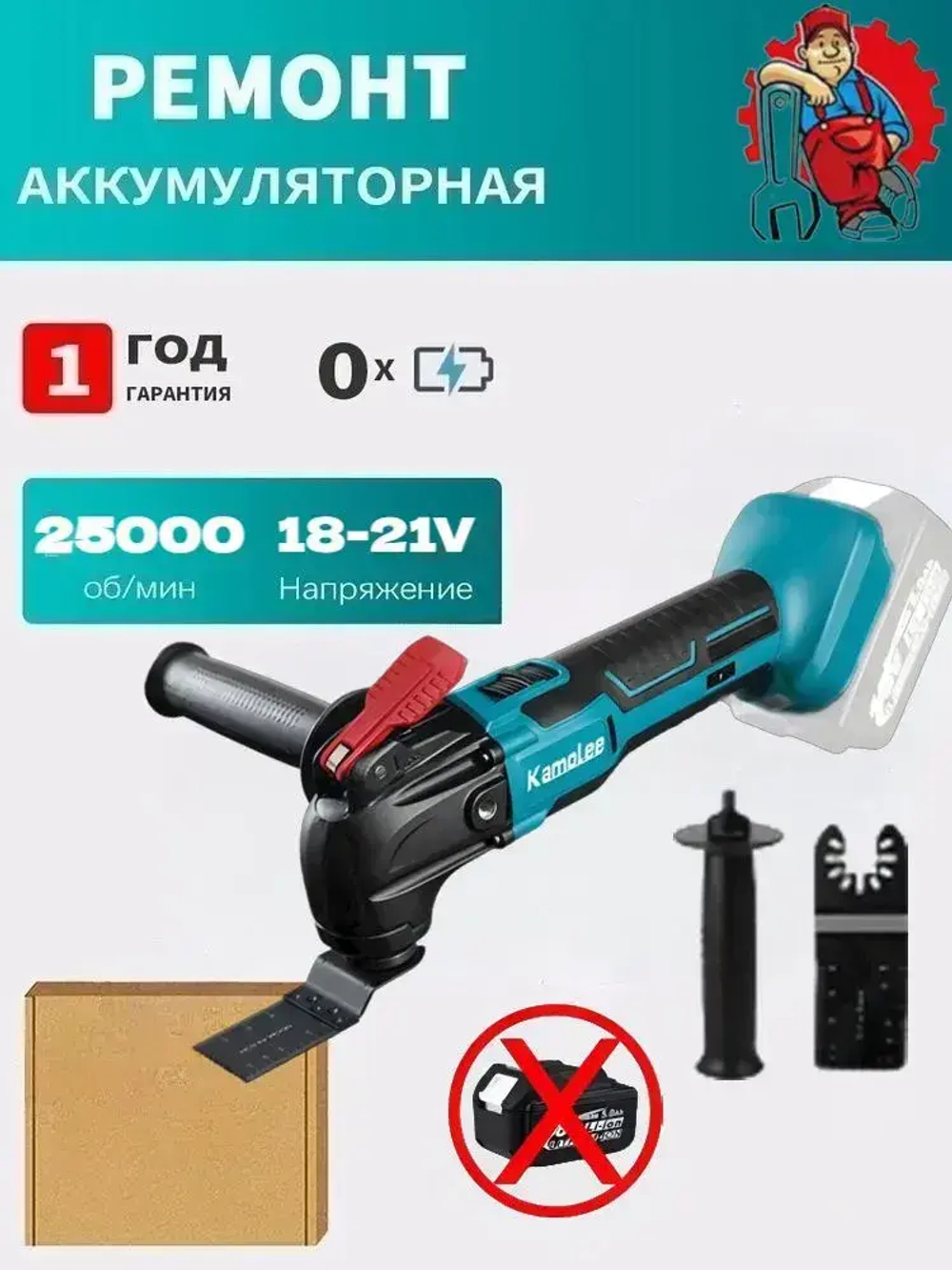 Реноватор Аккумуляторный Kaomlee(Без АКБ)