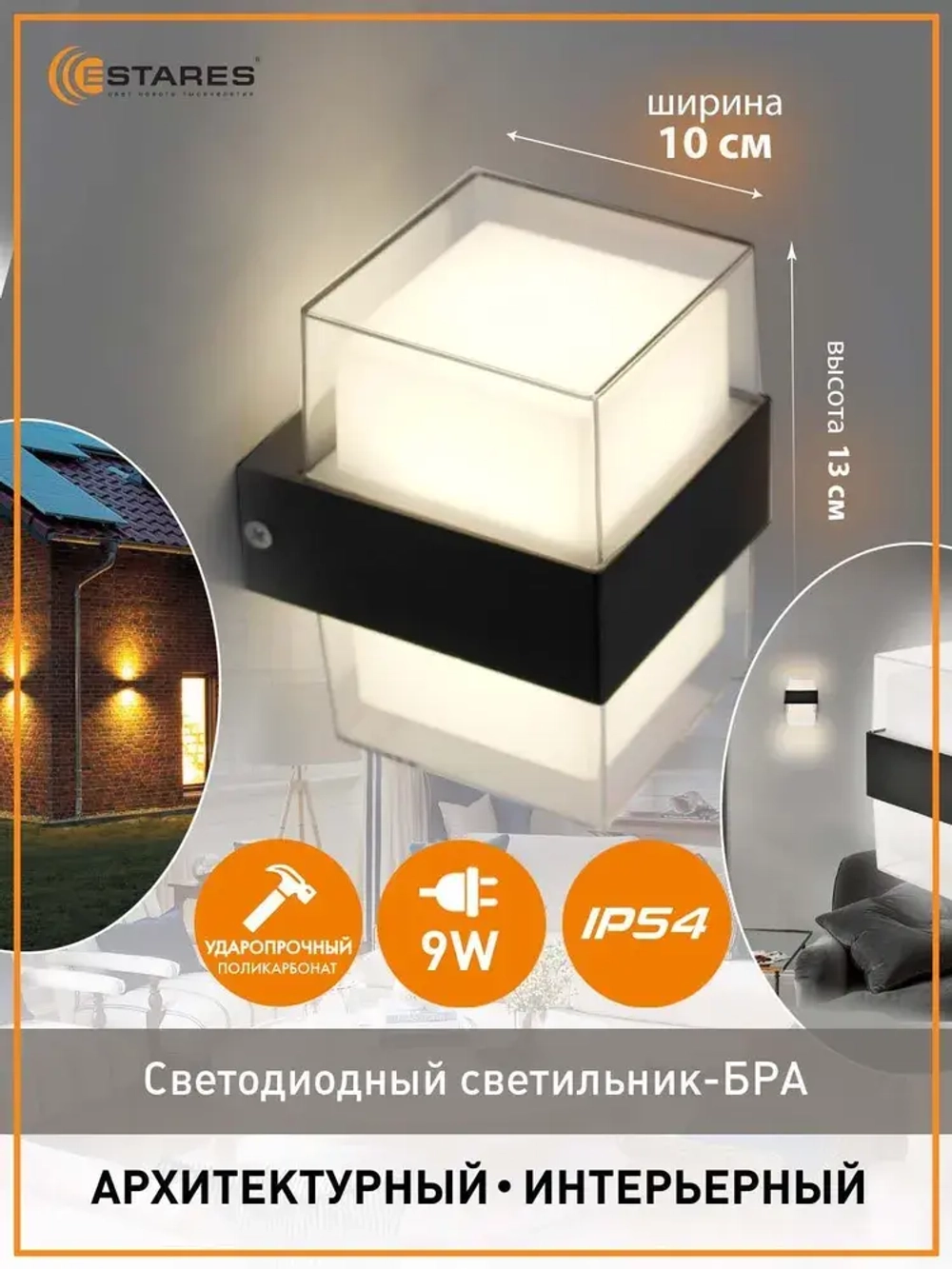 ESTARES Настенный светильник, LED, 9 Вт