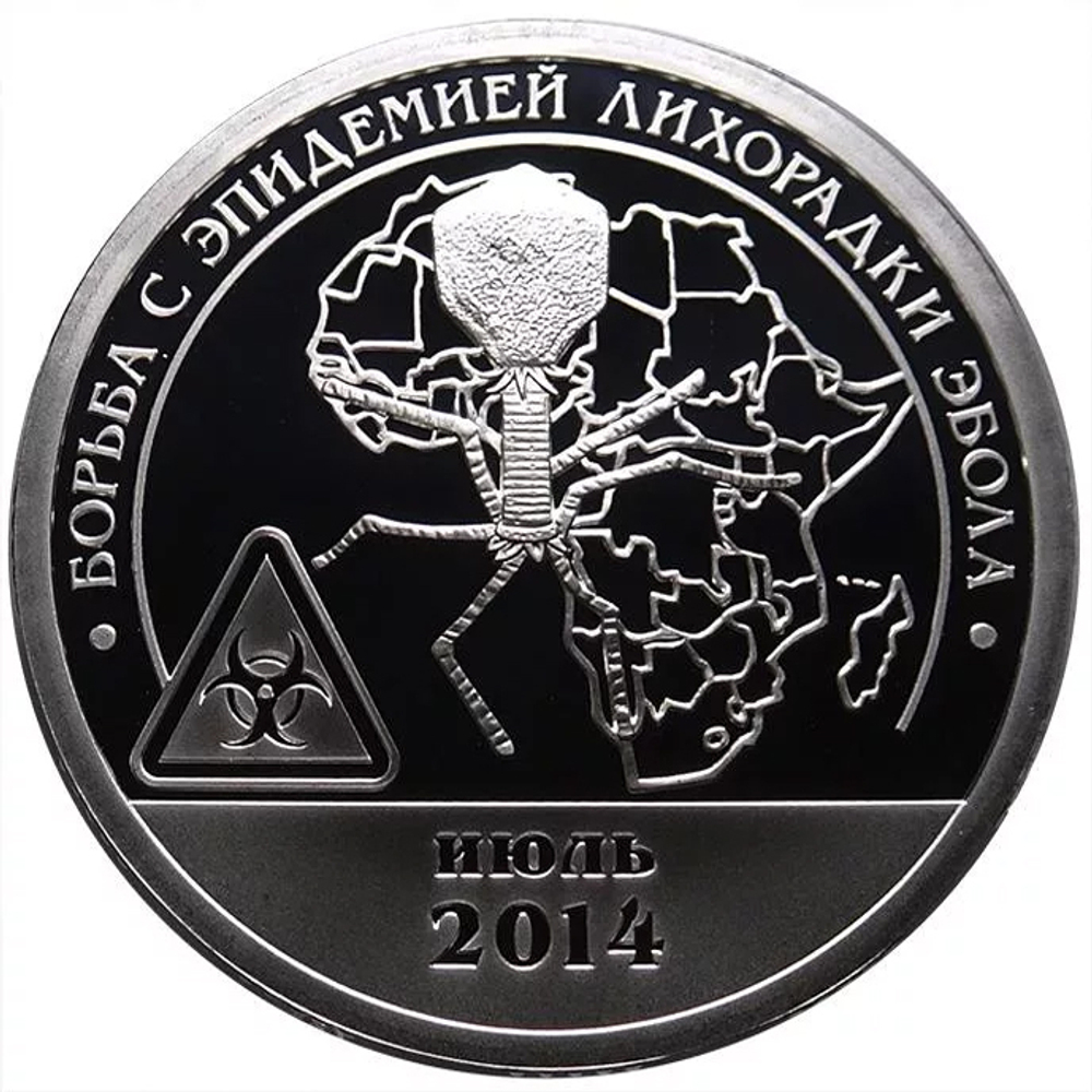 10 Разменный знак. Остров Шпицберген. 2015 "Борьба с эпидемией лихорадки Эбола" Proof