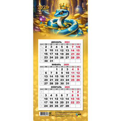 Календарь мини-трио на магните 2025"Символ года - Змея с драгоценностями» 10,8*24,5 см