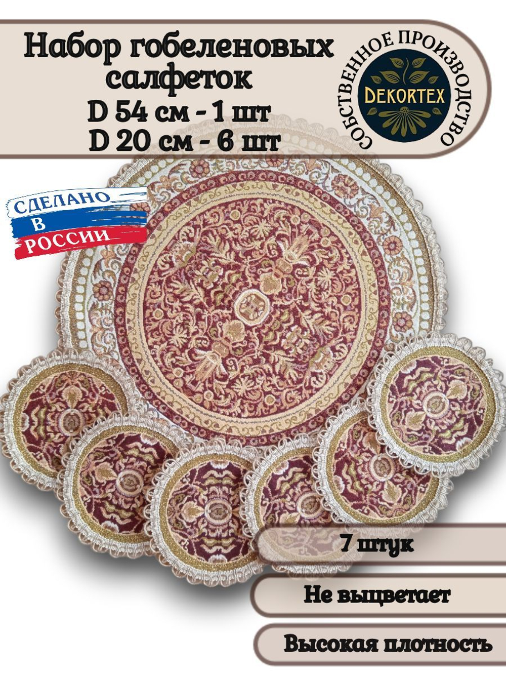 Набор декоративных гобеленовых салфеток Византия (1 шт D 54см+6 шт d 20см)