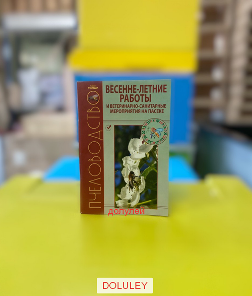 «Весеннее-летние работы и ветеринарно-санитарные мероприятия на пасеке» Кривцов Н.И., Лебедев В.И
