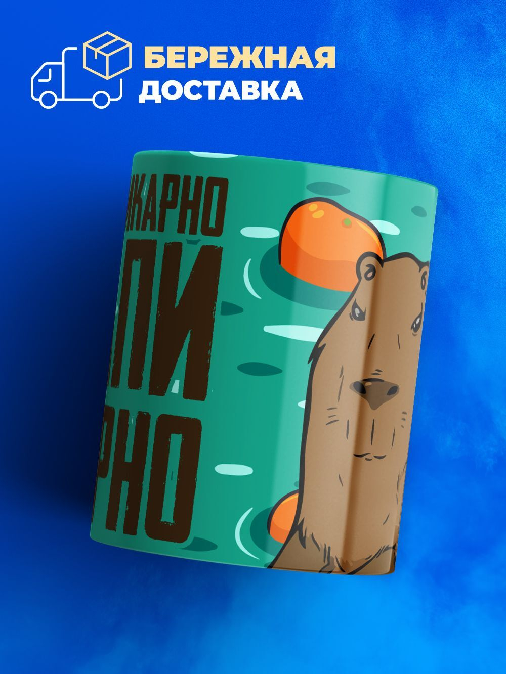 Кружка капибара, 330мл, 1шт.