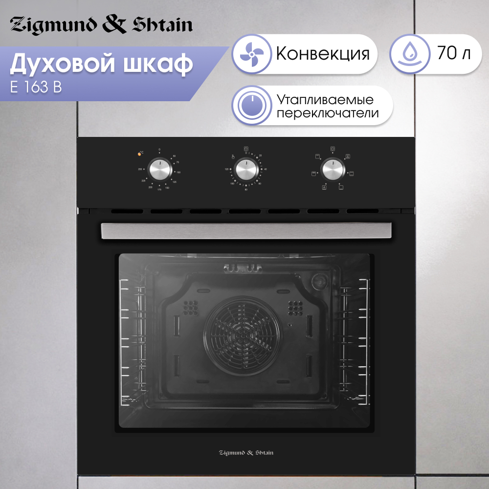 Электрический духовой шкаф Zigmund & Shtain E 163 B