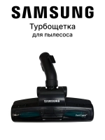 Турбощетка для пылесоса Pet Care DJ97-00322N Samsung