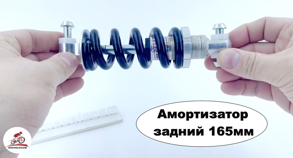 Амортизатор 165мм