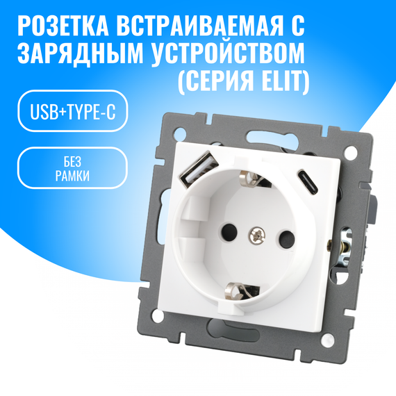 Розетка встраиваемая Smart Aura с USB и Type-C модуль без рамки