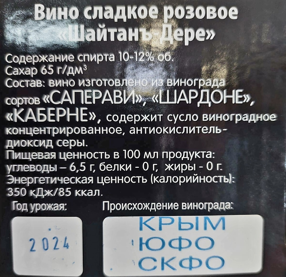 Шайтанъ-Дере сладкое розовое вино 3л