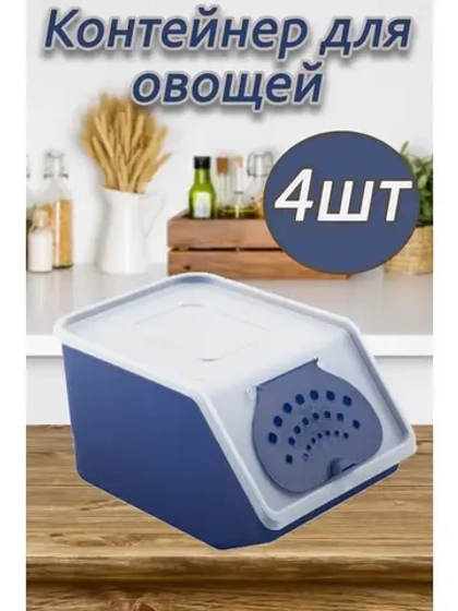 Контейнер для овощей 7,6л 32х22х14,8 см, короб *4шт