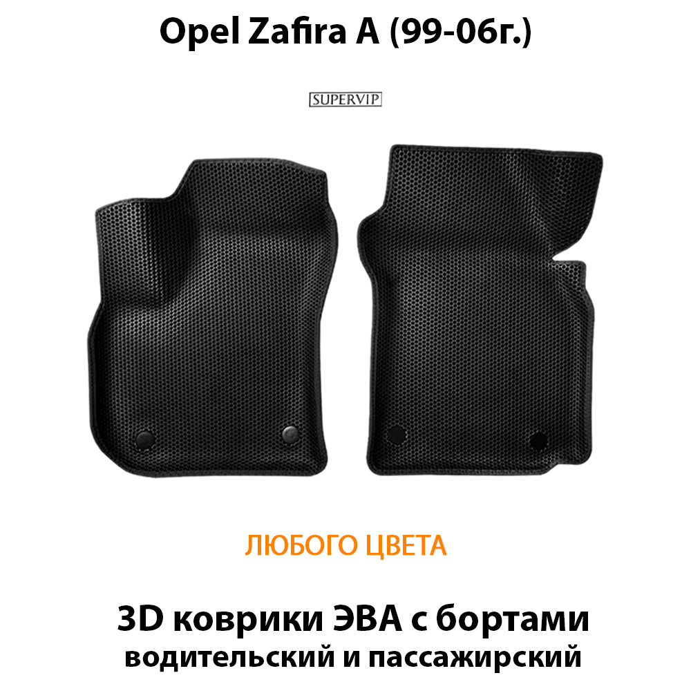 передние эва коврики в салон авто для opel zafira a 99-06 от supervip