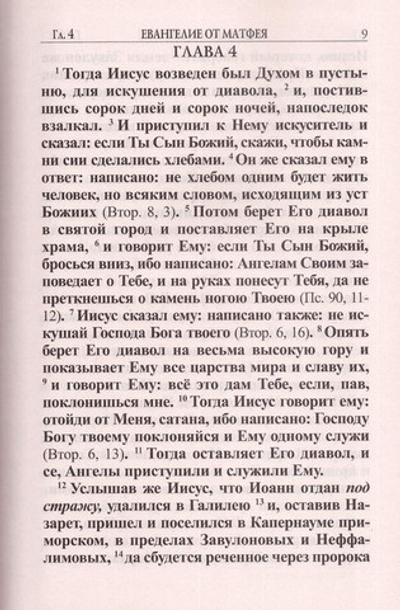 Новый Завет (крупный шрифт)