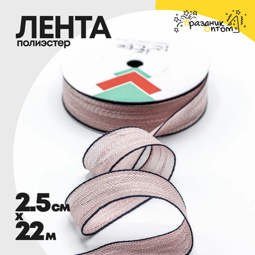 Лента Полиэстер 2,5см х 22м "Сетка" с каймой (Розовый)
