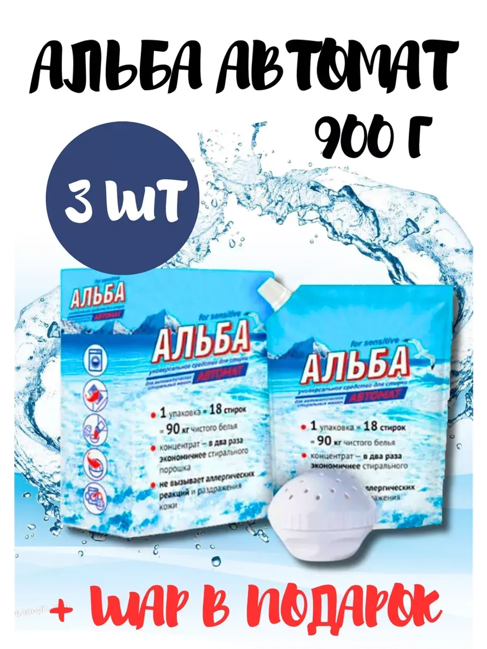 Альба - автомат Гель для стирки 900гр *3шт