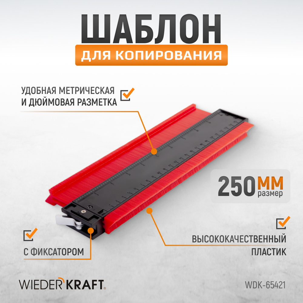 WDK-65421 Профильная кузовная линейка с фиксатором, 250 мм
