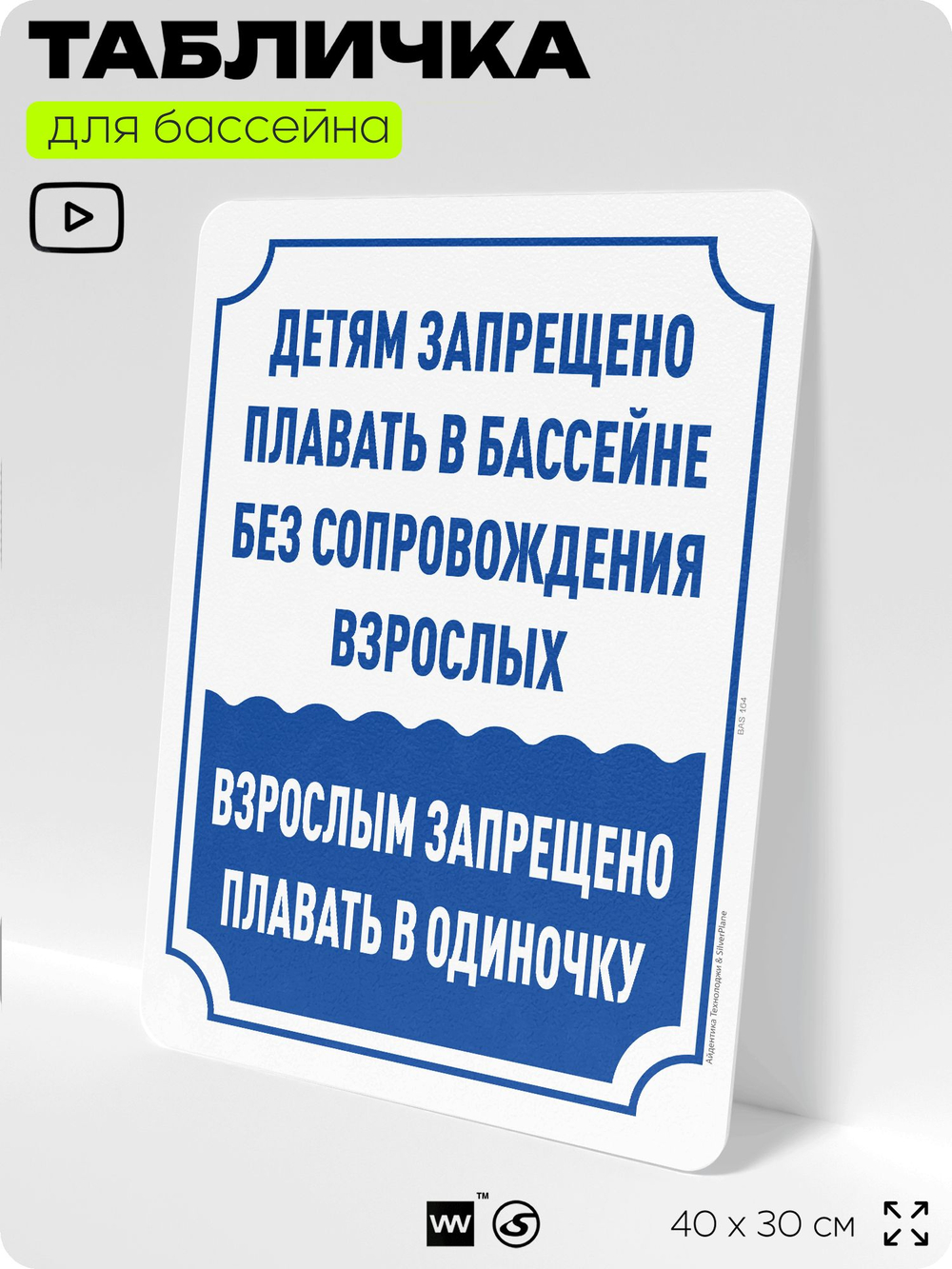 Табличка для бассейна "Детям запрещено плавать в бассейне без сопровождения взрослых", на пляж, для общественной и частной зоны отдыха, информационная, 40х30 см, Silver Plane x Айдентика Технолоджи