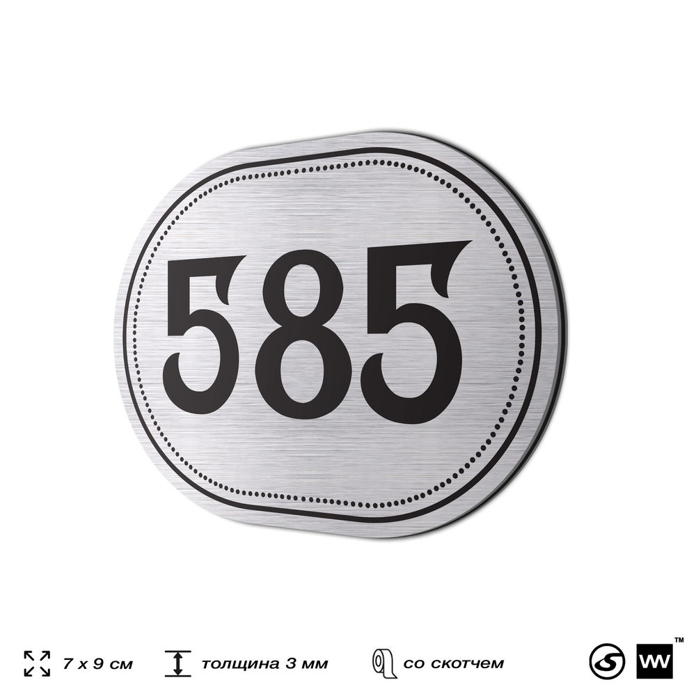 Номерок на дверь квартиры 585, для кабинета, офиса, шильдик 9 х 7 см, серебристый, Айдентика Технолоджи