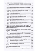 Эксплуатация судов в полярных водах