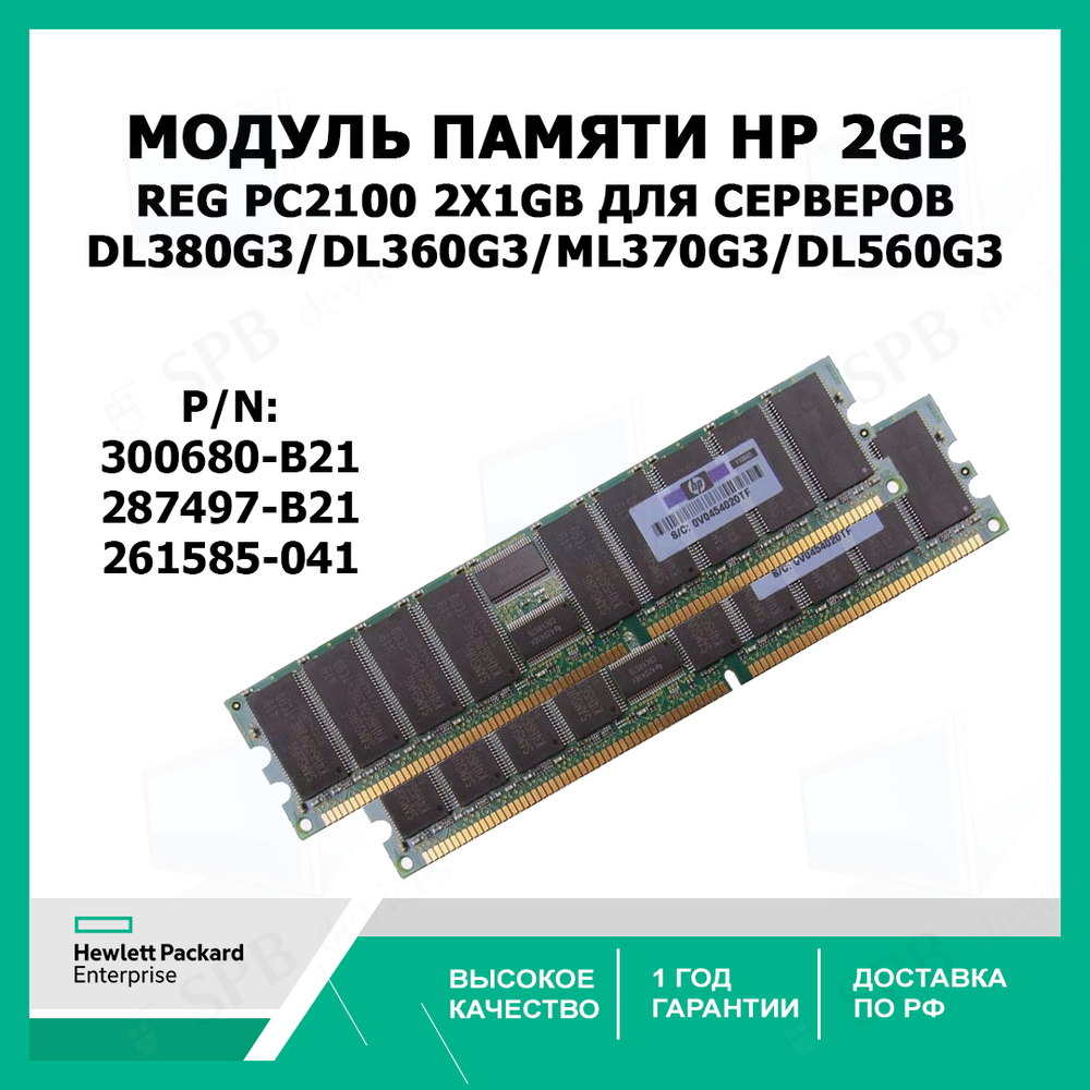 Модуль памяти HP 2GB REG PC2100 2X1GB для серверов DL380G3/DL360G3/ML370G3/DL560G3, 287497-B21, 300680-B21 ,261585-041