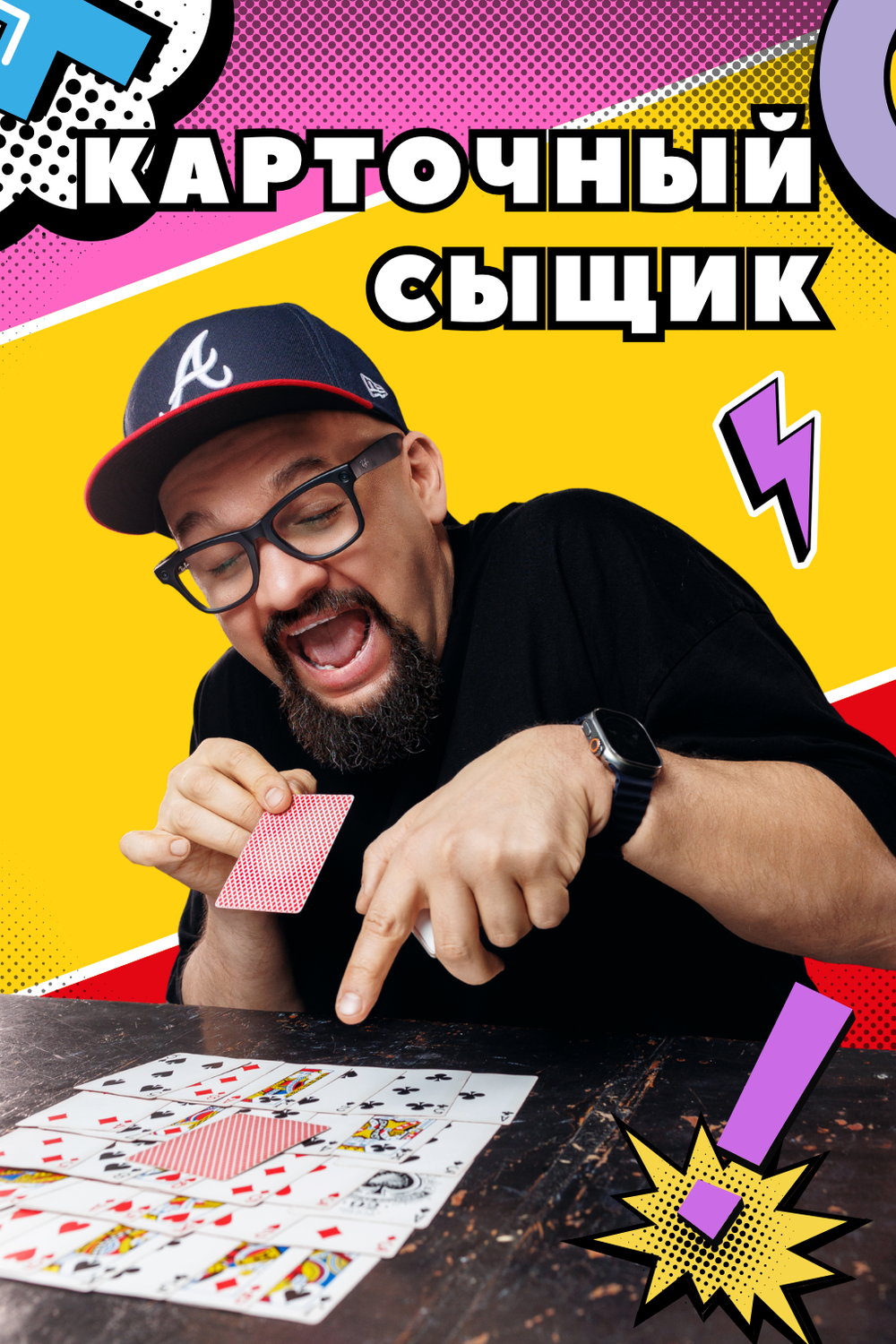 КАРТОЧНЫЙ СЫЩИК