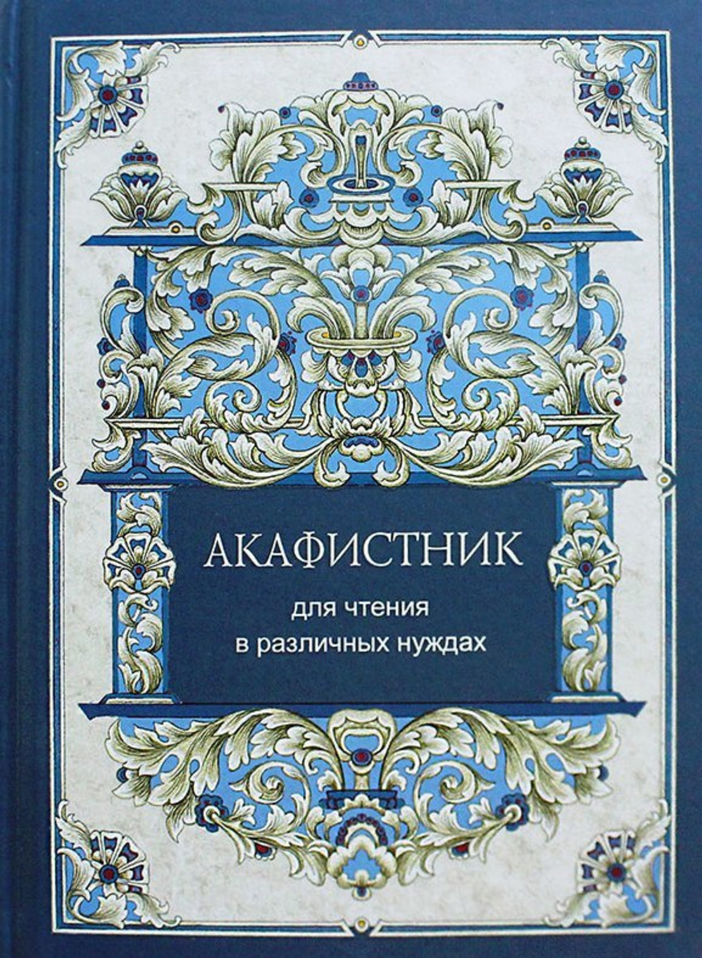 Акафистник для чтения в различных нуждах