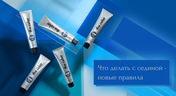 Спецпроект: что делать с сединой - новые правила