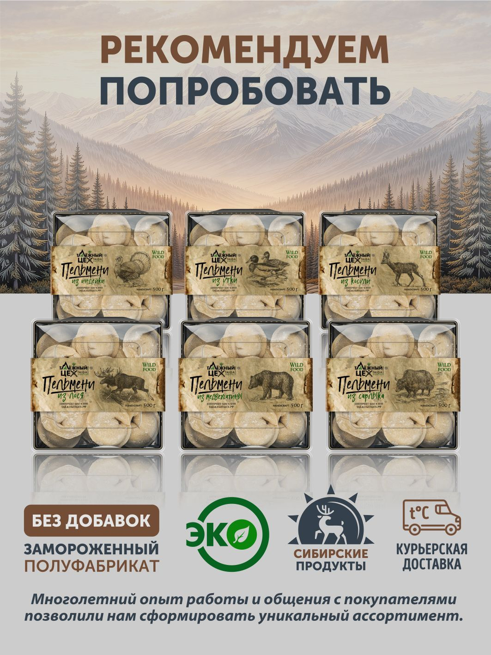 Пельмени из мяса Марала ТАЁЖНЫЙ ЦЕХ 500 г
