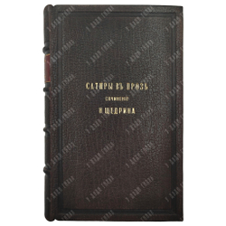[Первое издание] Салтыков-Щедрин М. Е. Сатиры в прозе, 1863.