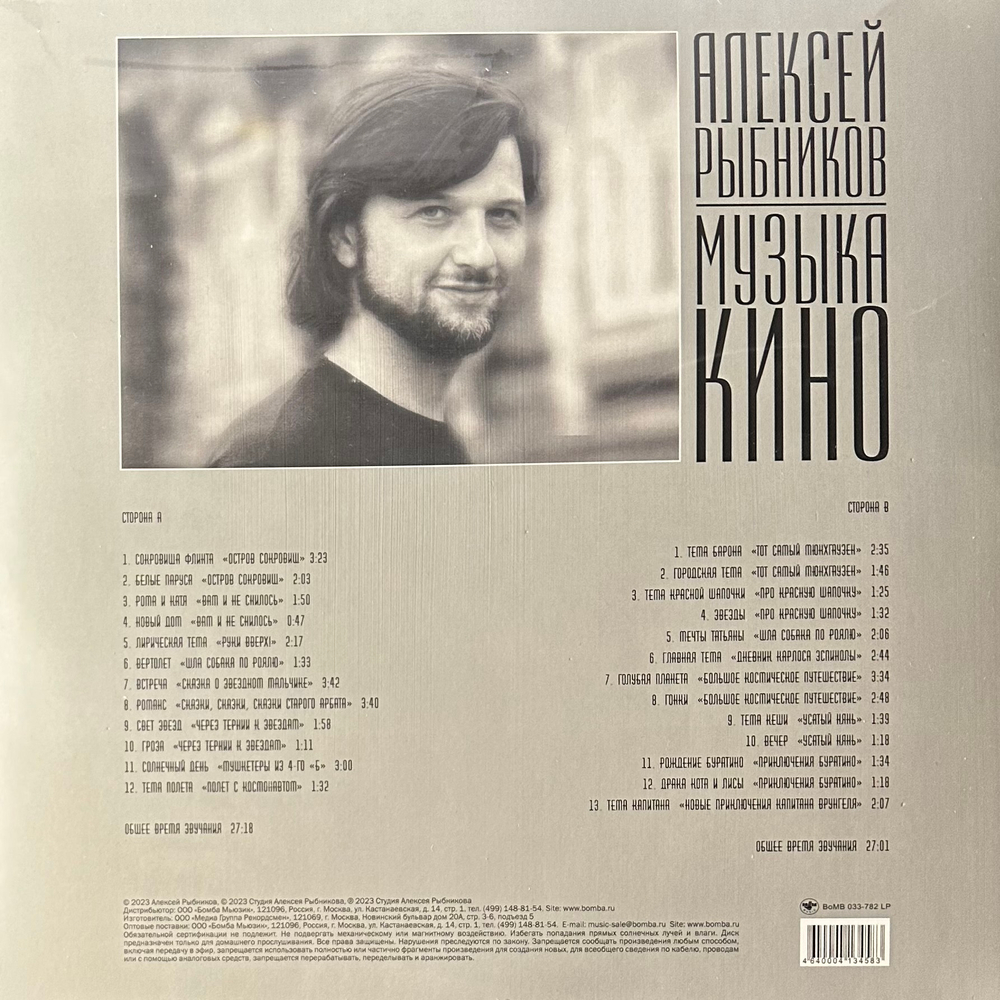 Алексей Рыбников ‎– Музыка Кино (Россия 2023г.)