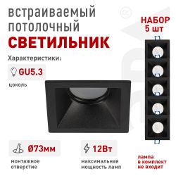 Светильник встраиваемый декоративный ЭРА KL127 BK Set 5 под лампу MR16 GU5.3 квадратный черный набор 5 шт | Декоративные встраиваемые светильники