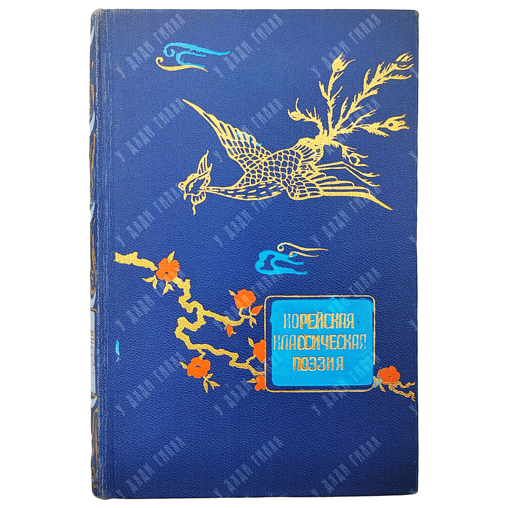 Корейская классическая поэзия / пер. А. Ахматовой. — М.: Гослитиздат, 1958