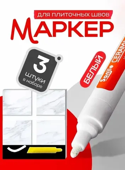 Маркер для плиточных швов, набор 3 шт, цвет белый