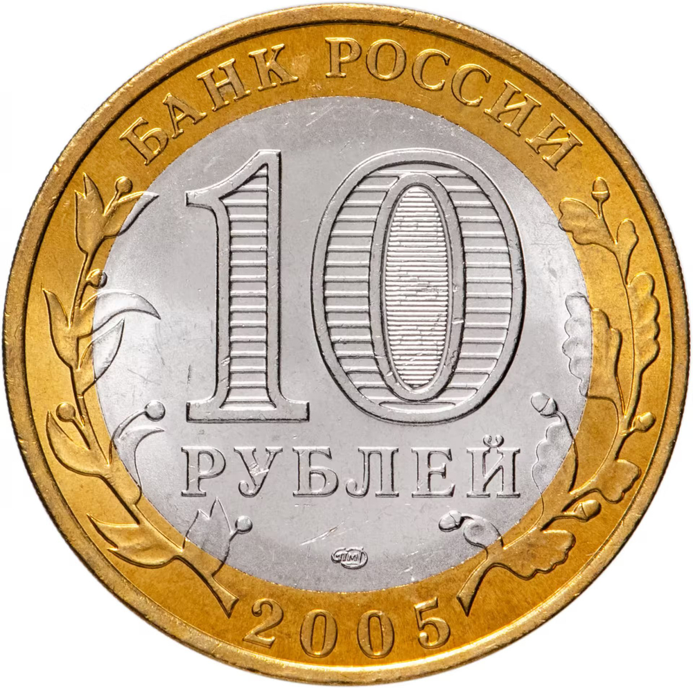 Russia 10 Rubles 2005 SPMD "Borovsk (Ancient Cities of Russia)", UNC