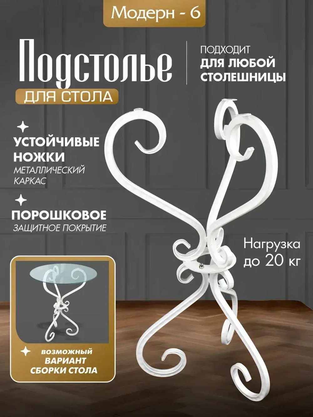 Каркас для столика - Модерн -6 Белый